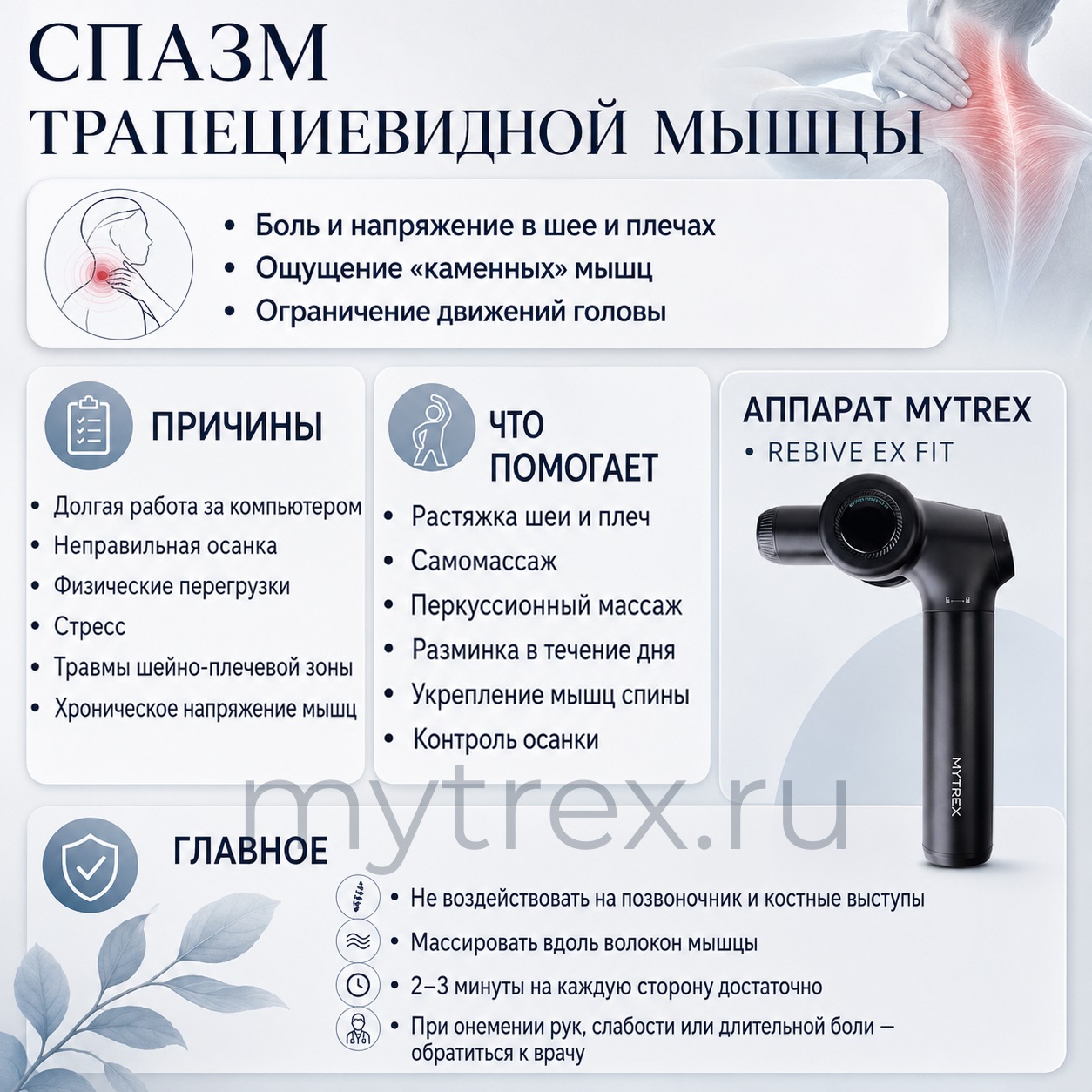 Памятка о спазме трапециевидной мышцы